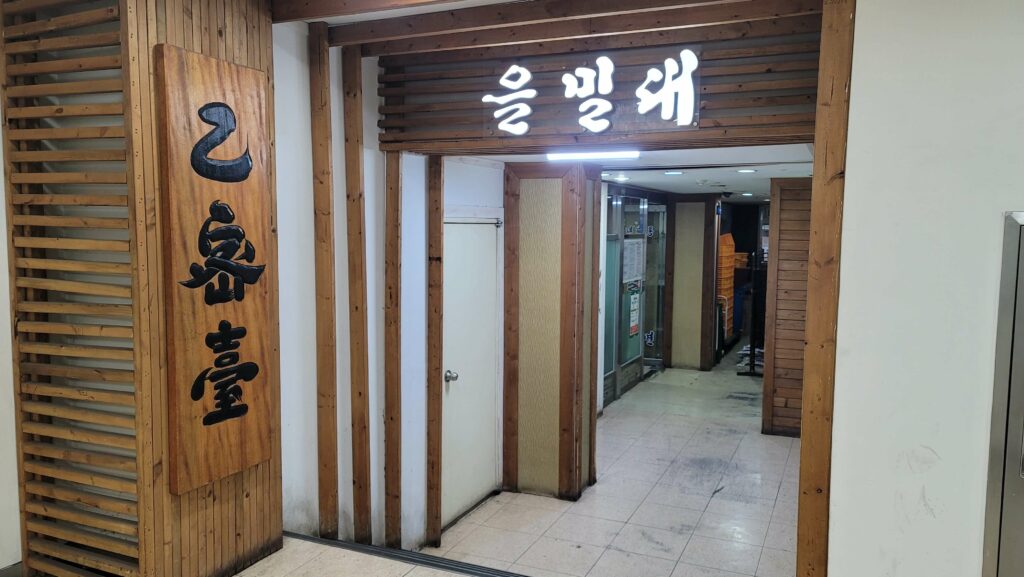 평양냉면 을밀대 강남점 맛집 후기