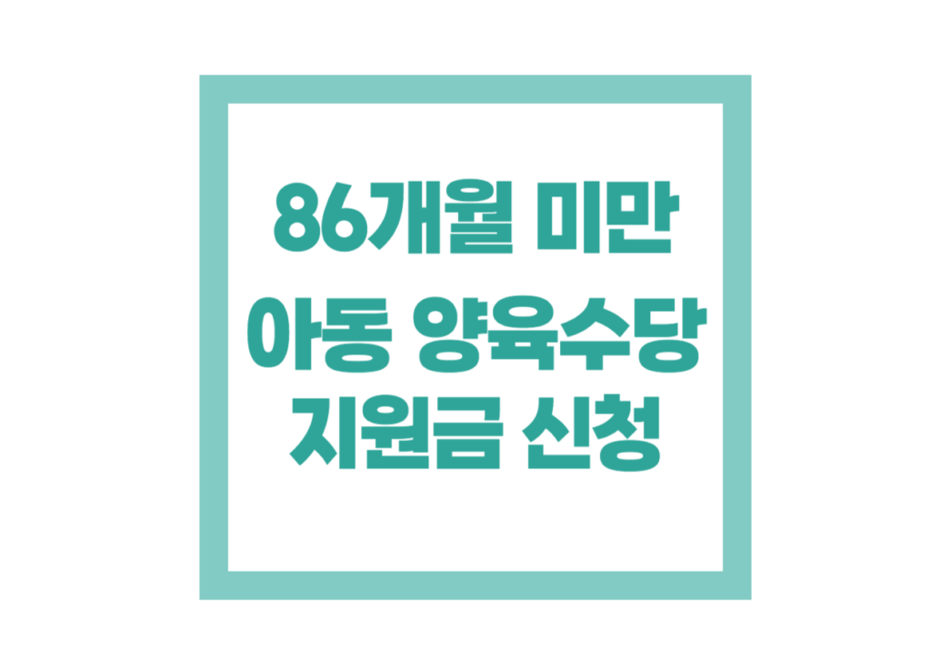 86개월 미만 아동 양육수당 정부지원금 받기