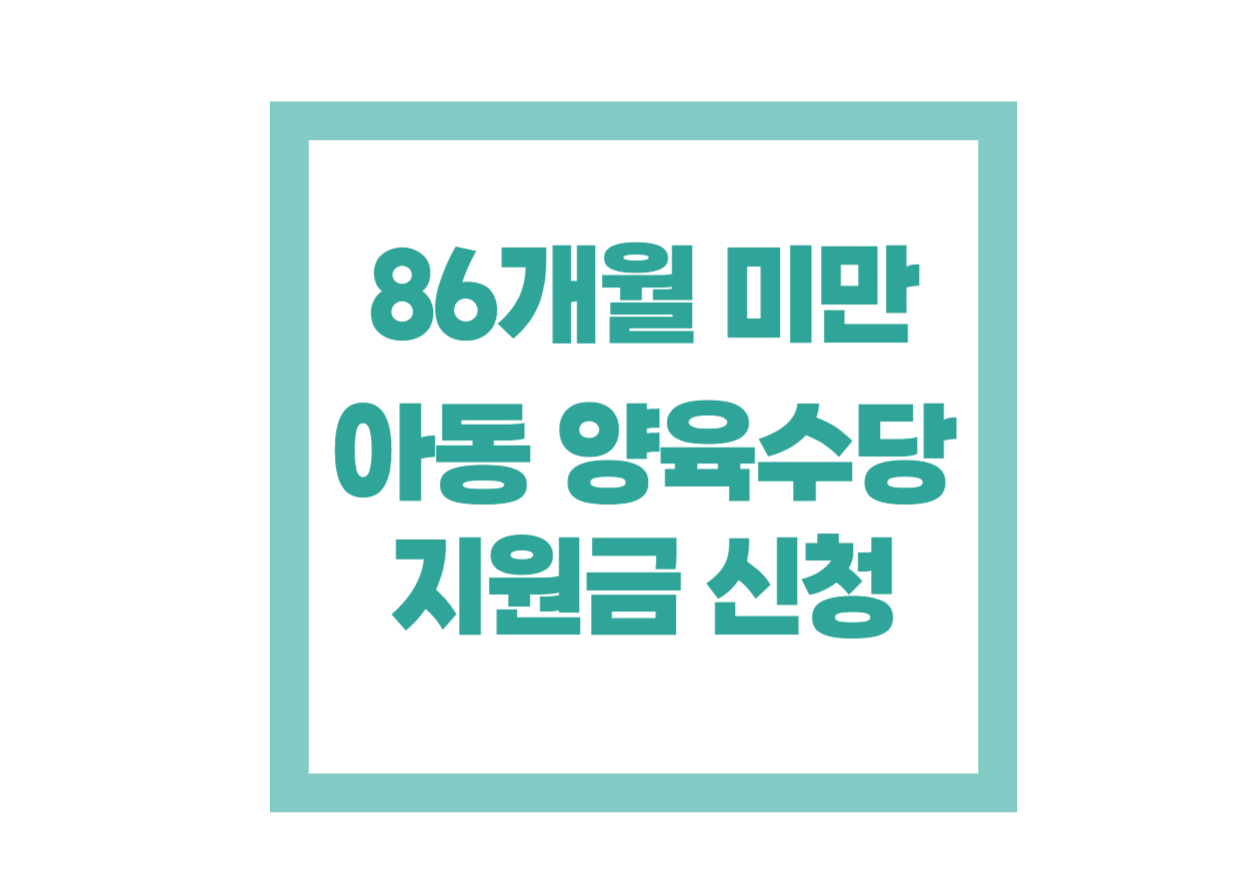 86개월미만아동_양육수당_지원신청