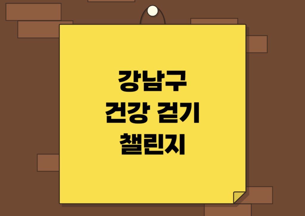 건강걷기챌린지