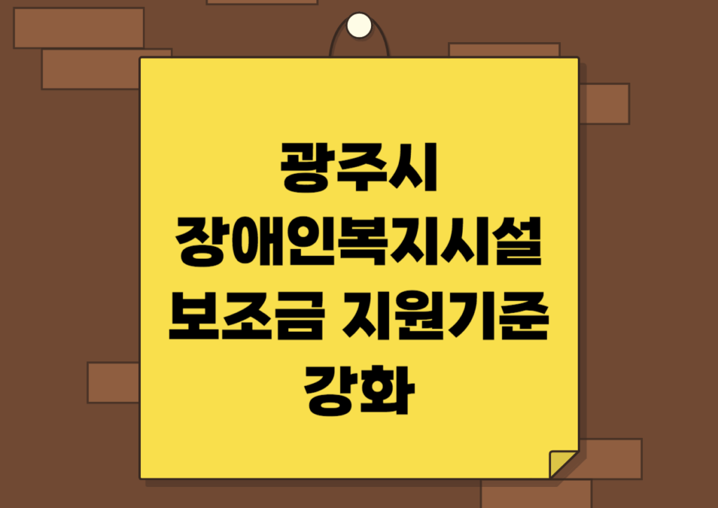 광주시_장애인복지시설_보조금_지원기준_강화