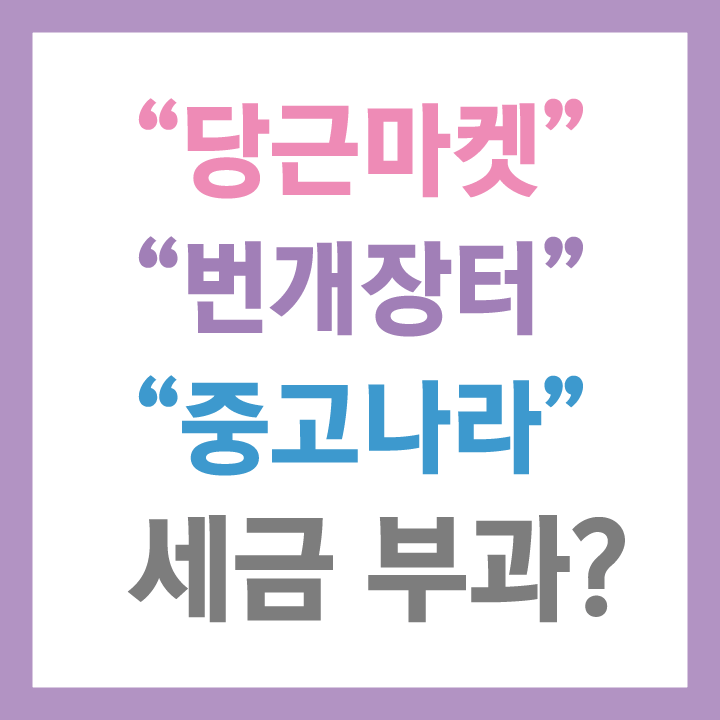 당근마켓 번개장터 중고나라 등 중고거래 플랫폼 세금 부과한다.