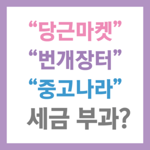 당근마켓-세금부과