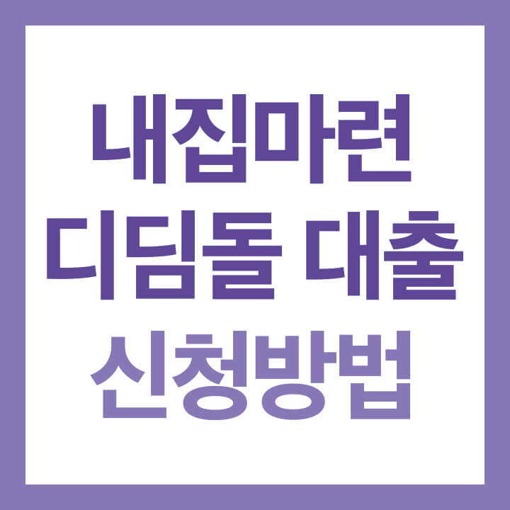 내집마련 디딤돌 대출 신청방법