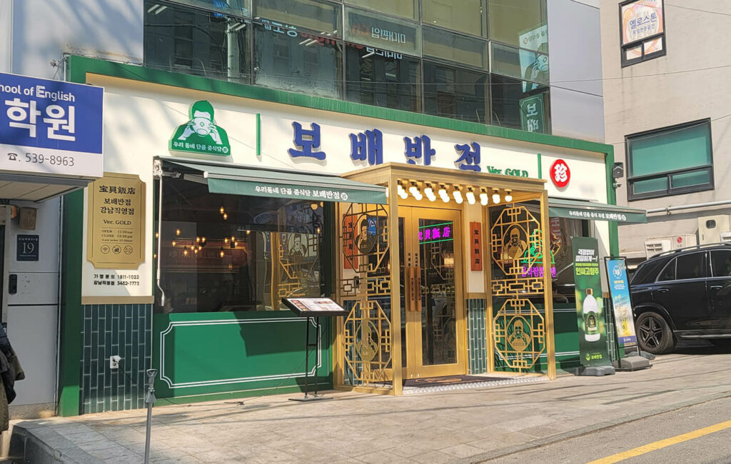 보배반점_강남점_찐맛집