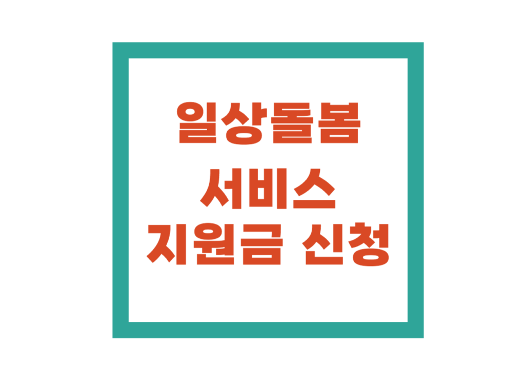 일상돌봄서비스 정부지원금 신청하기