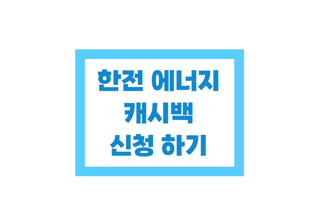 한전 에너지 캐시백 신청하기