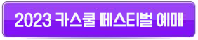 카스쿨 축제 Cass Cool Festival 2023 8월 서울랜드 3 2023카스쿨페스티벌버튼