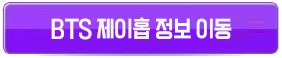 BTS제이홉정보버튼