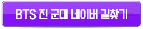 bts진군대네이버길찾기버튼