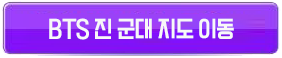 bts진군대위치버튼