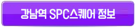 강남역 SPC스퀘어 버튼 1