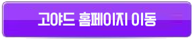 고야드홈페이지이동버튼