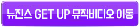 뉴진스겟업뮤비버튼