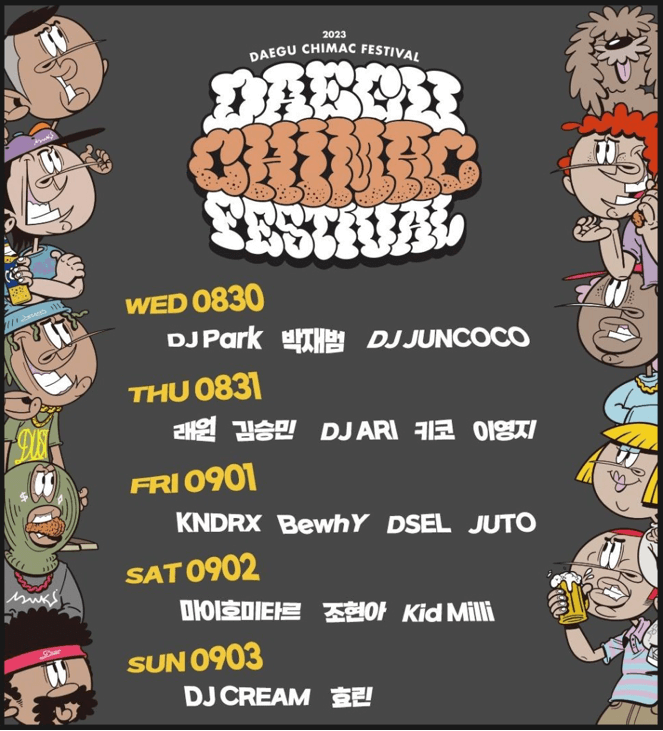 대구 치맥 페스티벌_공연 라인업