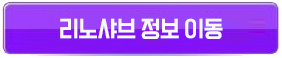 리노샤브 버튼