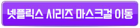 마스크걸 버튼