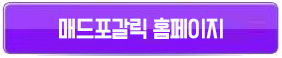 매드포갈릭버튼