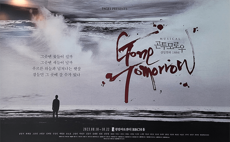 뮤지컬_곤투모로우_광림아트센터BBCH홀