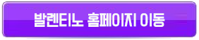 발렌티노 홈페이지 버튼