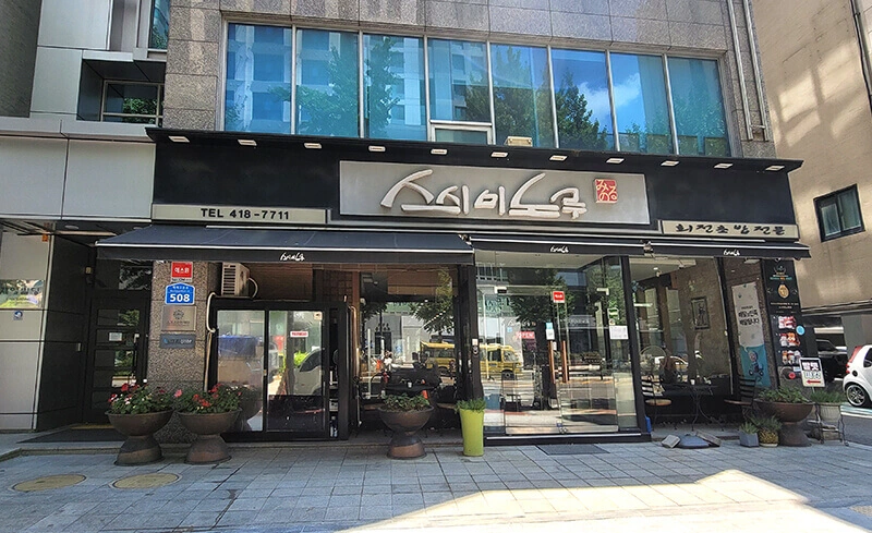 스시미노루_방이동_회전초밥전문점