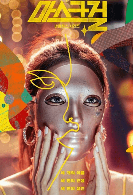 마스크걸_넷플릭스 시리즈