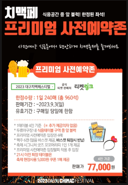 대구 치맥 페스티발 프리미엄 사전예약존