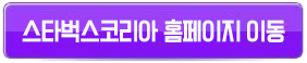 스타벅스홈페이지버튼