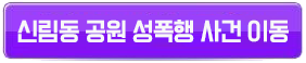 신림동 공원 성폭행 사건 17일 대낮 무서운 세상 3 신림동공원사건버튼
