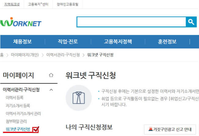 워크넷 구직 신청하기