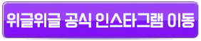 위글위글 공식인스타그램 버튼