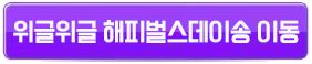 위글위글해피벌스데이송