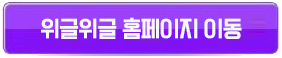 위글위글홈페이지버튼