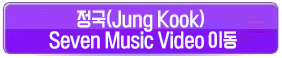 정국 세븐 뮤직비디오 이동