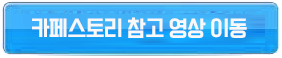 카페스토리영상이동