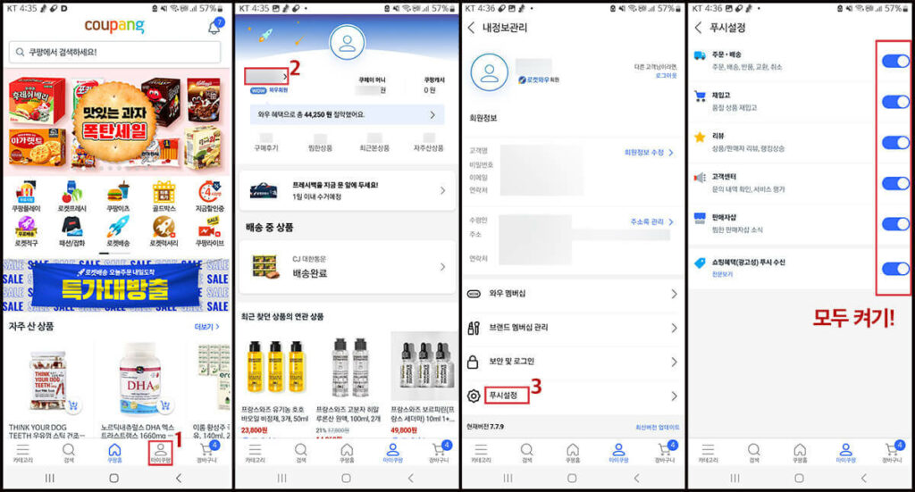 쿠팡 체험단 알림설정 활성화하기