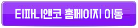 명품 브랜드 홍보모델이 K스타인 이유 3 티파니앤코홈페이지버튼