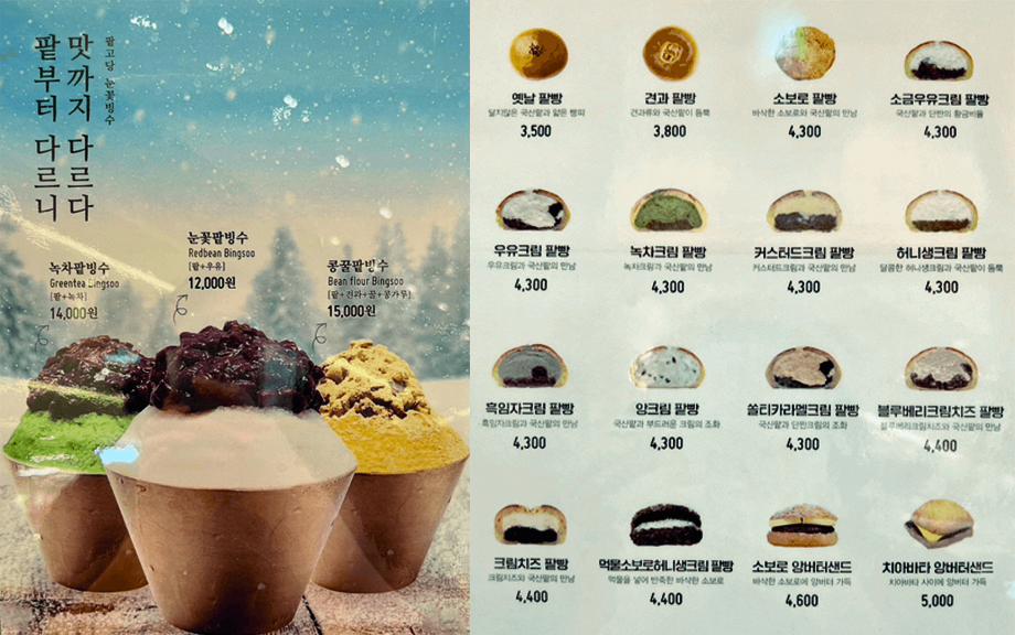 팥고당_빙수종류_팥빵종류