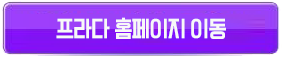 프라다홈페이지이동버튼