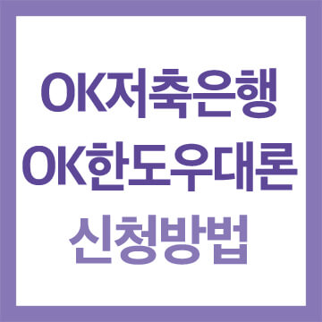 ok저축은행 대출 신청방법