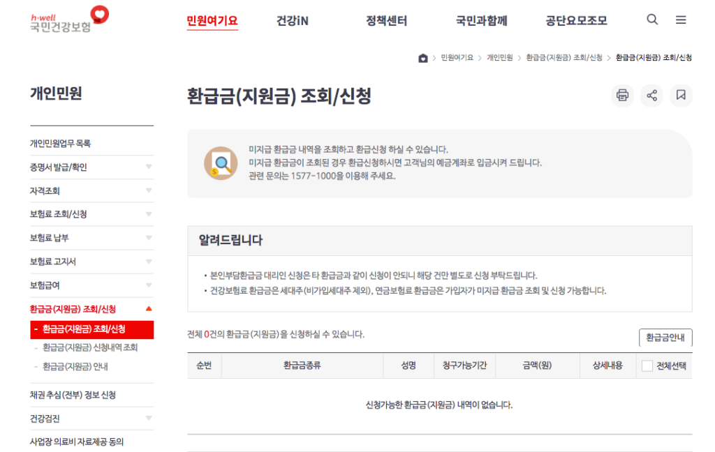 건강보험료 환급금 조회 신청하기2