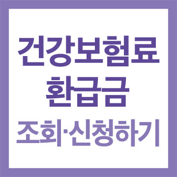 건강보험료 환급금 조회신청하기1