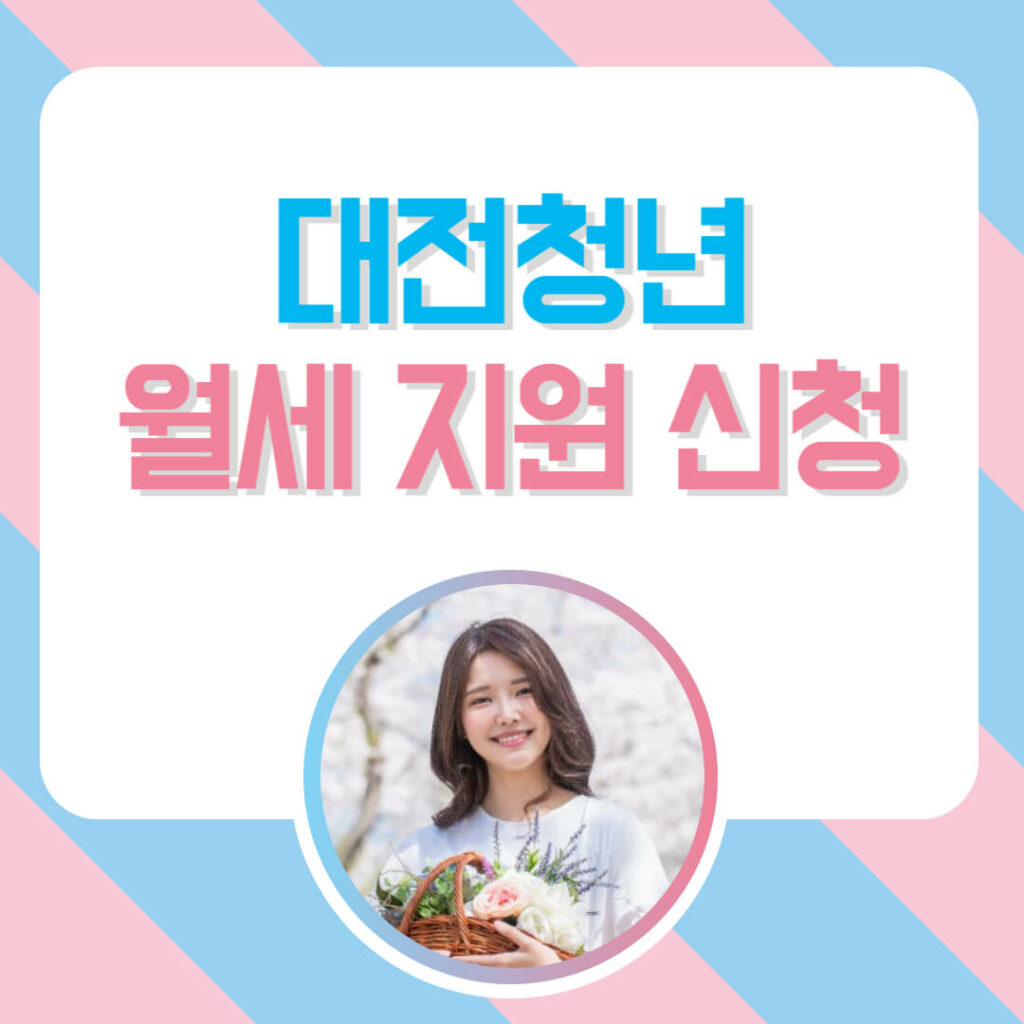 대전 청년 월세 지원 신청