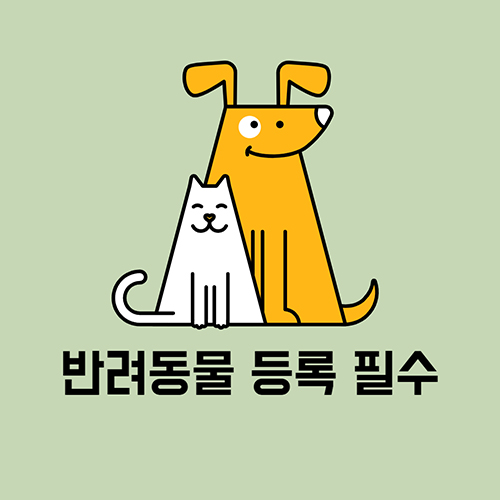 반려견 등록 필수 내장칩 외장칩 등록방법 집중단속 기간 2023 2 반려동물 등록