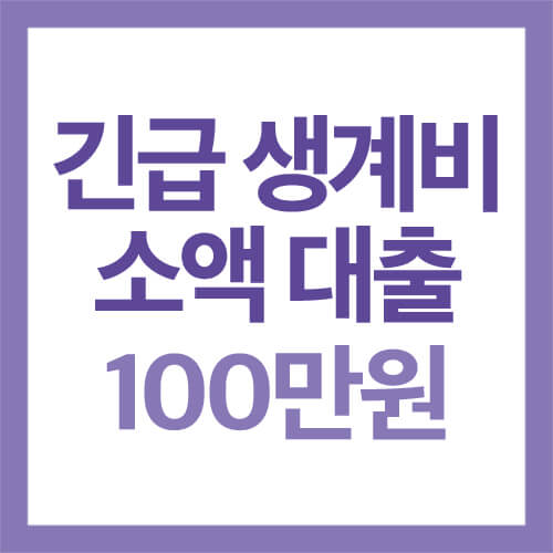 생계비 소액 대출 100만원 2 생계비 소액 대출_100만원