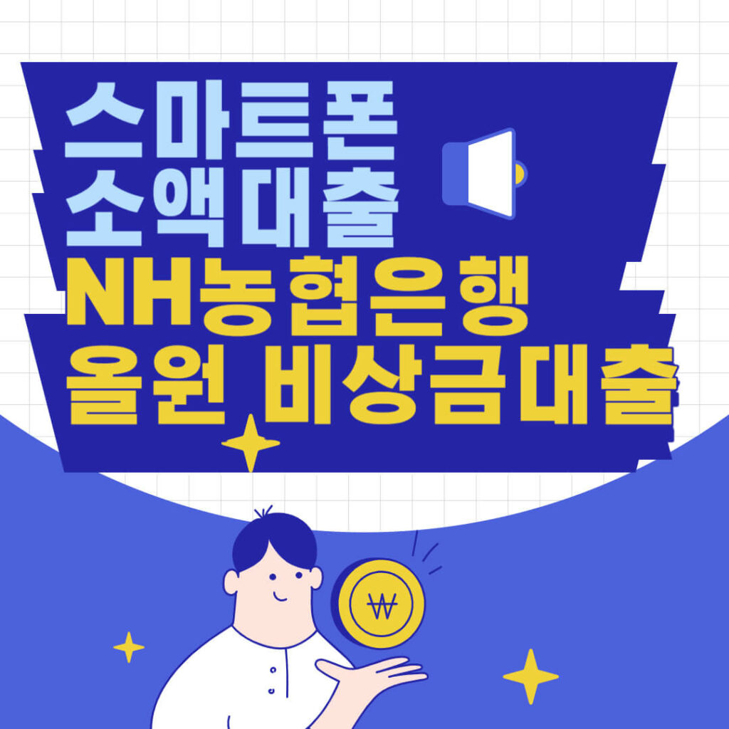 스마트폰 소액대출_NH올원 비상금대출