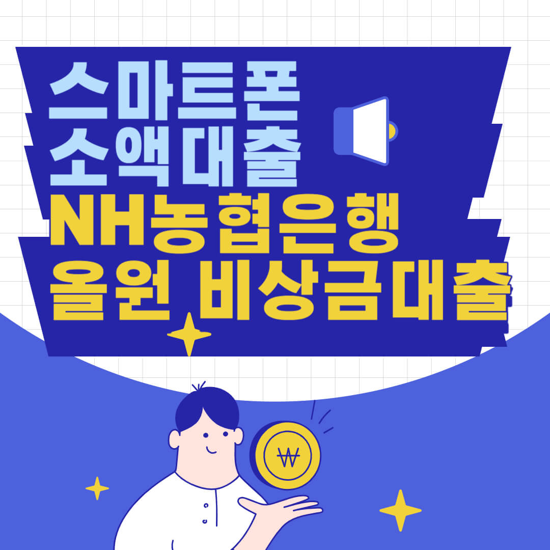 스마트폰-소액대출_NH올원-비상금대출