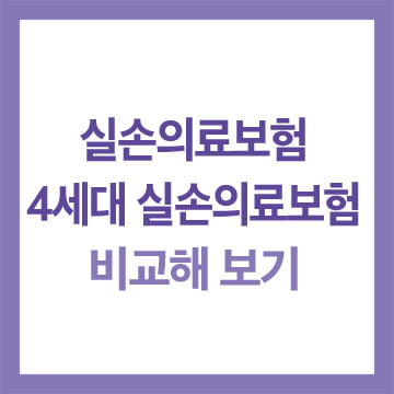 실손의료보험-비교하기