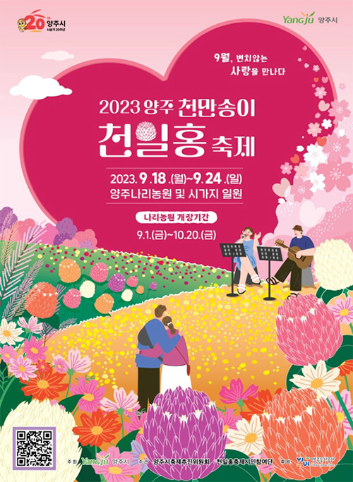 양주 천일홍 축제 나리농원 가을 꽃 명소 애견동반 나들이 2023 2 양주 천일홍 축제
