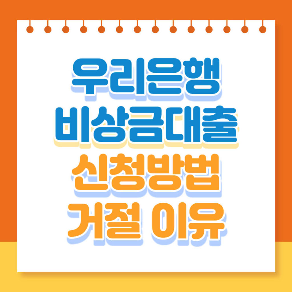 우리은행 비상금대출_신청방법_거절 이유